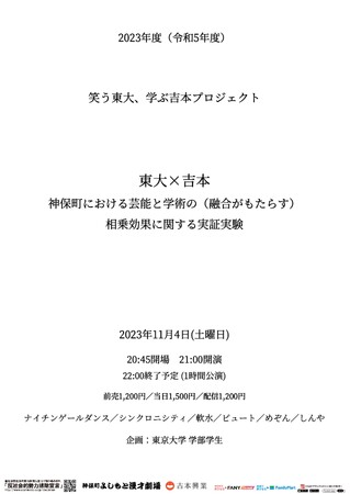 笑う東大、学ぶ吉本プロジェクト　東大×吉本 同期ライブ「東大×吉本 神保町における芸能と学術の（融合がもたらす）相乗効果に関する実証実験」