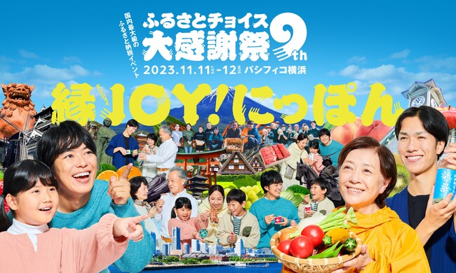 日本最大級のふるさと納税イベント「第9回ふるさとチョイス大感謝祭」開催決定