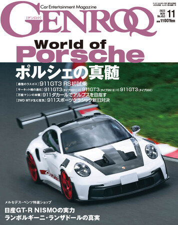 GENROQ2023年11月号は9月26日発売！特集は「World of Porscheーポルシェの真髄ー」。