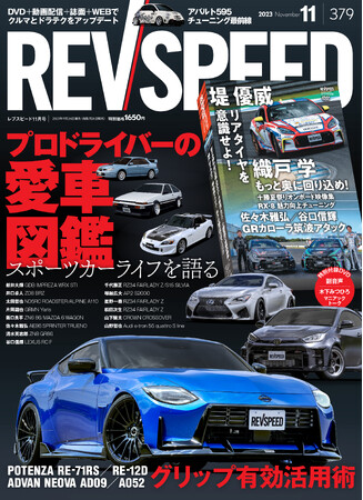 レブスピード2023年11月号は9月26日発売！誌面特集は『プロドライバーの愛車図鑑』。付録DVDは『GRカローラ チューニングのススメ』など企画5本立て！総尺101分！！