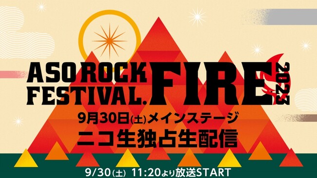 【阿蘇ロックフェス】星街すいせいはじめ5アーティストのライブを生配信！小泉今日子×スチャダラパー出演の限定トークイベントも
