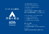 2024年5月 青山商事は創業60周年
新スローガン「スーツに、もっと進化を。」発表