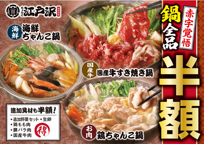 日本食文化の最高傑作！「ちゃんこ江戸沢」〈1日限定の鍋半額セール！〉国産牛・鶏・海鮮「鍋全品」を昭和49年創業・伝統の鶏がらスープの旨味と香りと共にお楽しみください。