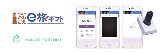 関東初導入！レトロな町並みで人気の埼玉県川越市の地域経済を「旅先納税(R)」で活性化　デジタルで地域の課題を解決する「e街プラットフォーム(R)」を提供