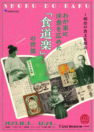 【ガスミュージアム】「わが家に洋食を広めた『食道楽(しょくどうらく)』の世界」展