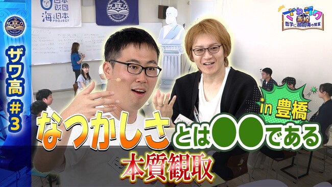 若新雄純が高校生と様々な本質を考え抜く 哲学の学び舎 開校「ざわザワ高校～哲学に溺れる海の教室～#3」を開催しました！