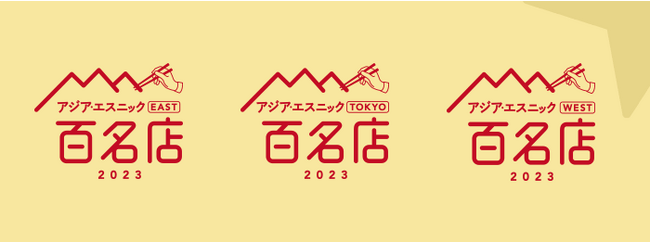 「食べログ アジア・エスニック 百名店 2023」を発表 -食べログユーザーから高い評価を集めたアジア・エスニックの名店TOP100-