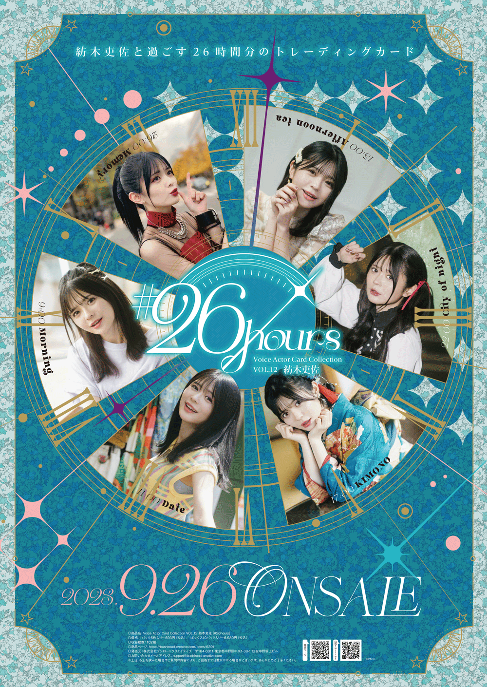 大人気 声優トレーディングカードシリーズ第12弾!!Voice Actor Card Collection VOL.12紡木吏佐『#26hours』本日2023年9月26日(火)より発売!!! 