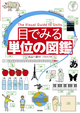 重版出来！「目でみる単位の図鑑」身近な単位がイメージできる！理系脳をはぐくむ。