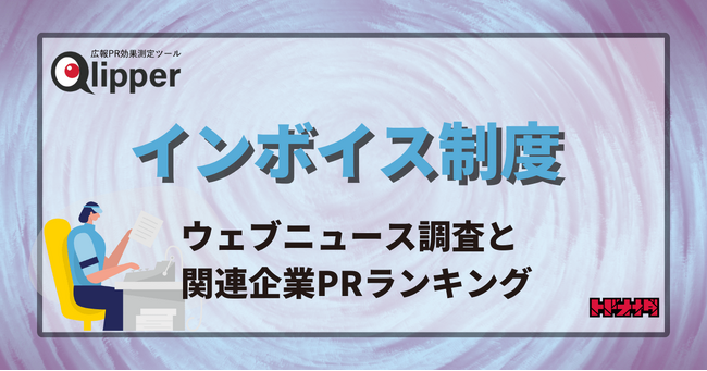 【Qlipperランキング】「インボイス制度」のウェブニュースと関連企業のPRを調査。制度開始に向け効果的にPRした企業は？