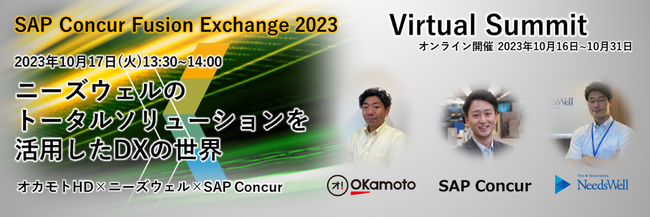 「SAP Concur Fusion Exchange 2023 Virtual Summit」（オンラインイベント）でのセッション配信のお知らせ