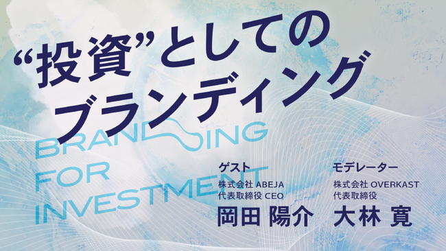 ABEJA、OVERKAST主催のセミナー「投資としてのブランディング」に登壇