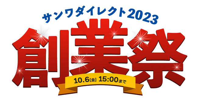サンワダイレクト　2023年「創業祭」イベント開催！