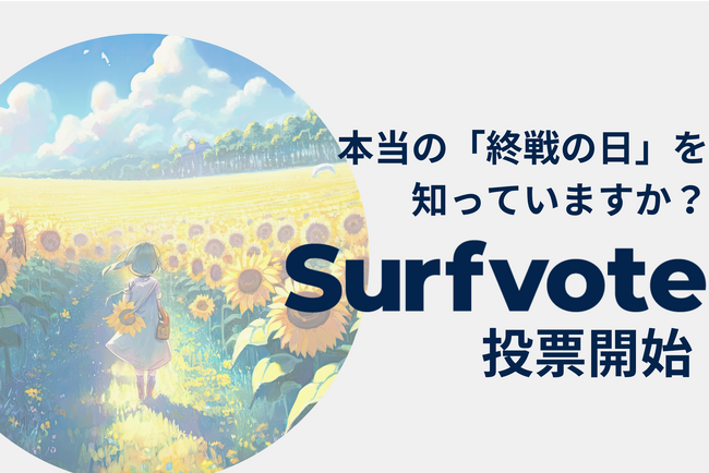 「本当の『終戦の日』を知っていますか?」Surfvoteで投票開始