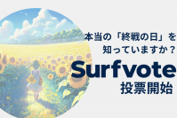 「本当の『終戦の日』を知っていますか？」Surfvoteで投票開始