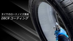 愛車がリビングのような極上の静音・安心空間に！世界初のロードノイズ低減技術DBCR(R)コーティングのクラウドファンディングを開始