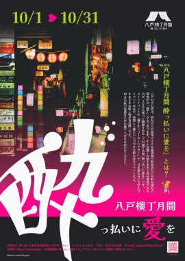 「八戸横丁月間 酔っ払いに愛を」ポスター 「八戸横丁月間 酔っ払いに愛を」ポスター