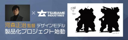 ［河森正治監督×ツバメインダストリ］特装型アーカックス製品化プロジェクト始動