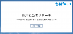 千葉と都内の中小企業を徹底比較　～ 中途正社員の採用活動実態調査を実施 ～
