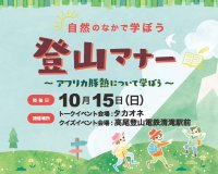 『自然のなかで学ぼう 登山マナー ～アフリカ豚熱について学ぼう～』東京・高尾山麓にて10月15日(日)開催(参加費無料)