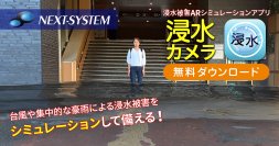 未来を予測！スマートフォンを利用して浸水被害ARシミュレーションができるアプリ『浸水カメラ』を9月27日(水)より一般公開を開始！