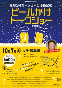 阪神タイガースリーグ優勝記念！ビールかけトークショー10月7日開催！参加者募集中