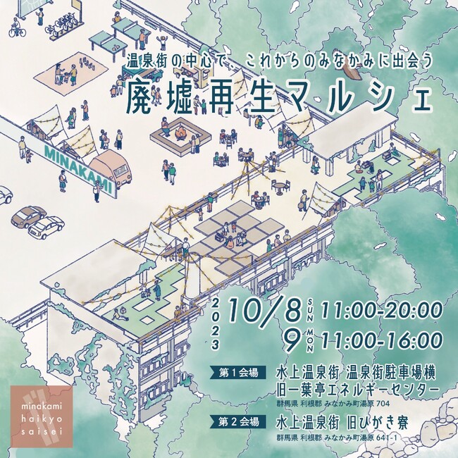 水上温泉街の再生に向けて「廃墟再生マルシェ」を開催