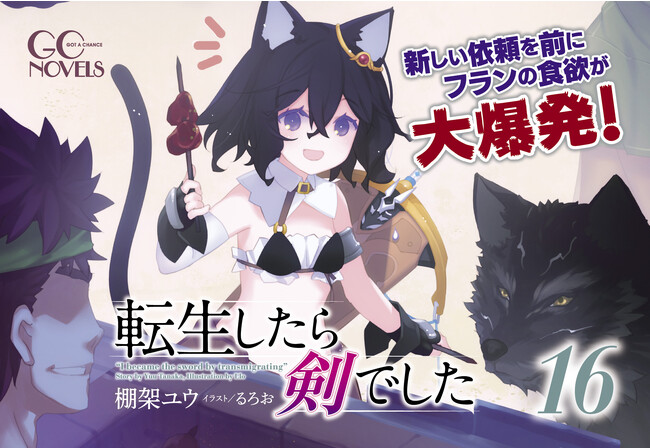 【シリーズ累計320万部突破】TVアニメ第二期制作も決定した『転生したら剣でした』最新16巻が9月29日に発売！