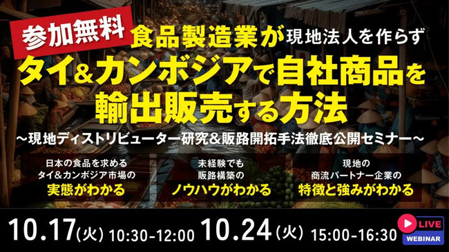日本の食品を求めるタイ＆カンボジア市場の実態を解説｜「第1回 タイ、カンボジアで自社商品を輸出販売する方法」セミナーを2023年10月17日（火）無料開催します
