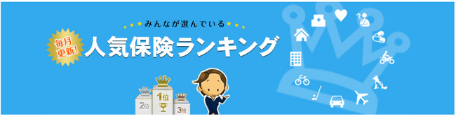 「保険比較ライフィ」2023年9月の人気保険ランキングを発表