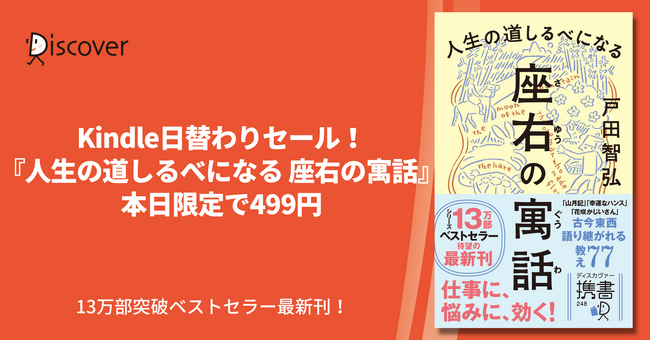 人生の悩みに効く77の寓話。シリーズ13万部突破『人生の道しるべになる 座右の寓話』本日限定で499円！