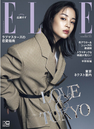 広瀬すずさんが表紙を飾る『エル・ジャポン』11月号
