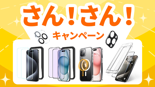 【本日限定】Yahoo！ショッピング「さん！さん！キャンペーン」NimasoDirect店にて開催！iPhone15シリーズ新製品もお得に買える！