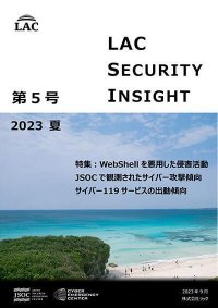 ラック、セキュリティ専門家が発刊する「LAC Security Insight 第5号 2023 夏」を公開
