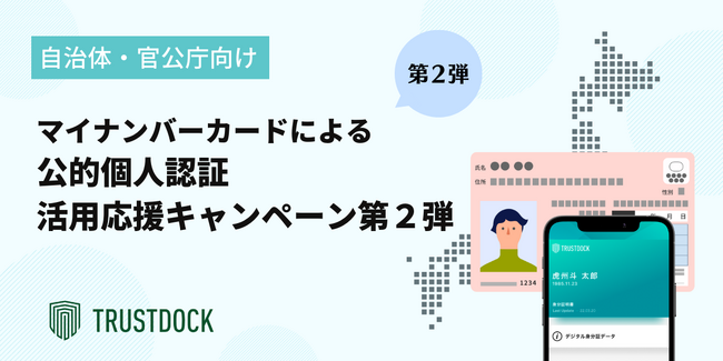 マイナンバーカードで本人確認！TRUSTDOCK、自治体・官公庁における「マイナンバーカードによる公的個人認証」活用応援キャンペーン第２弾の実施決定
