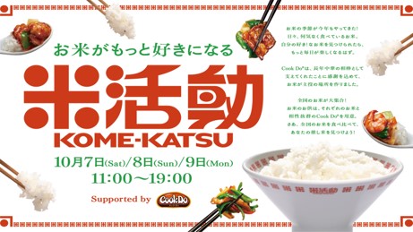 10月7日(土)より3日間限定の「Cook Do(R)」によるお米のフェス「米活動KOME-KATSU」開催！9月25日(月)より入場チケット販売開始