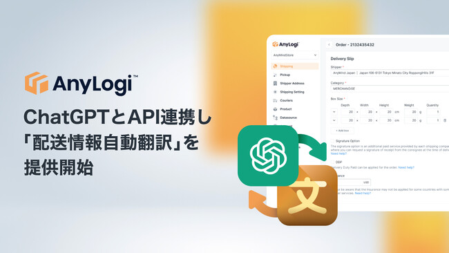 AnyMind Groupの海外配送自動化プラットフォーム「AnyLogi」、ChatGPTとのAPI連携により全ての言語の配送先情報を自動的に英訳する新機能「配送情報自動翻訳」を提供開始