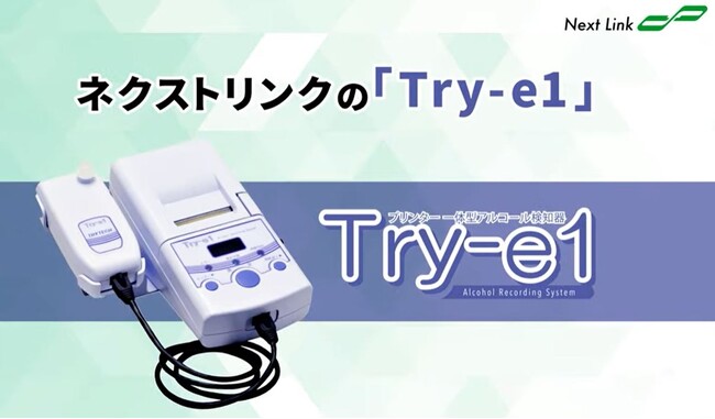 アルコール検知器の使用の義務化にも対応！ボタンを押して、吹き込むだけで検査ができるアルコール検知器「Try-e1」の導入台数が1,150台に到達しました。10月1日から導入特典も開始します。
