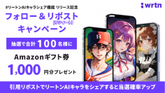 “みんなのAI”リートンテクノロジーズ、公式LINE内サービス「AIキャラチャットキャラクター共有機能」リリース記念　フォロー＆リポストでAmazonギフト券が100名に当たるキャンペーンを実施中