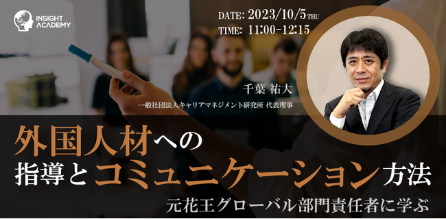 【10/5(木)元花王グローバル部門責任者が解説！】外国人材への指導とコミュニケーション方法