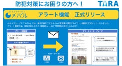 (株)TARA、AIカメラサービス『メバル』のアラート機能を正式リリース
