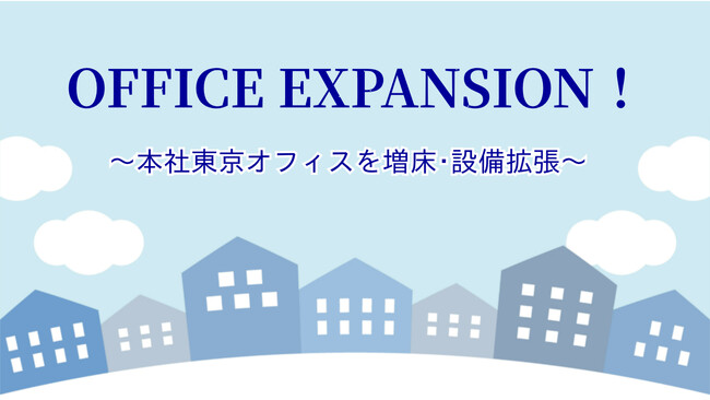 東京本社のオフィスを増床・設備を拡張いたしました