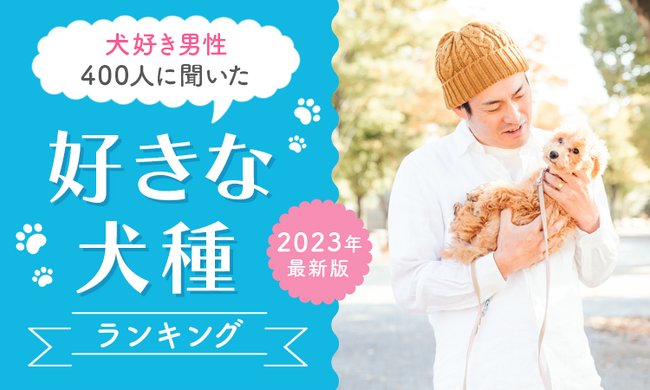 【犬好き男性400人に聞いた】好きな犬種ランキング！ 2023年最新版