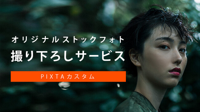各企業にカスタマイズしたオリジナルストックフォトを制作する「PIXTAカスタム」誕生