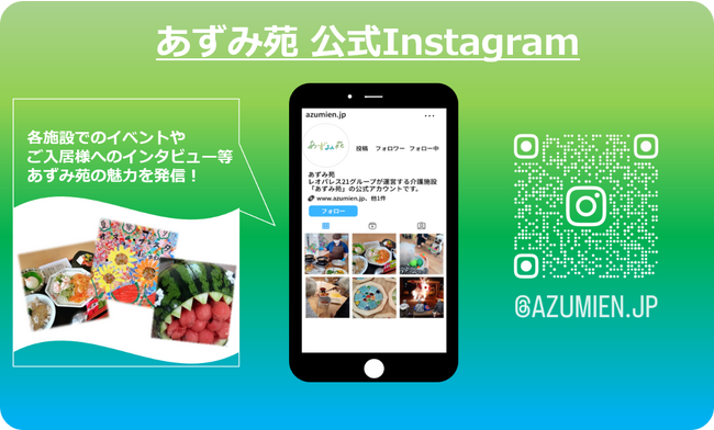 Instagramを通して「あずみ苑」の魅力を全世界に発信