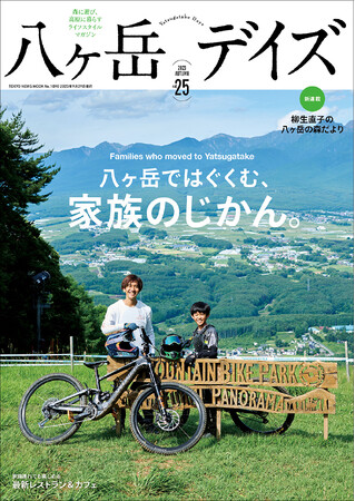 八ヶ岳移住を実現し家族の時間をはぐくむ、先輩ファミリーの生の声を紹介！ ライフスタイルマガジン「八ヶ岳デイズvol.25」が本日発売!!