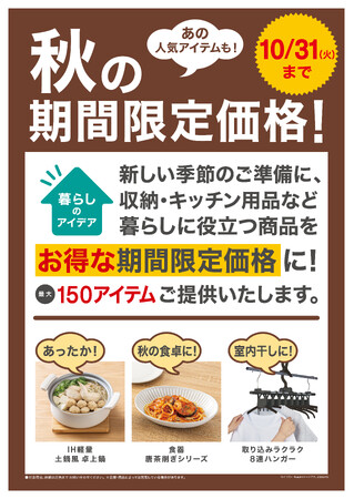 【ニトリ】新しい季節を快適に迎えよう！お得な「秋の期間限定価格」9月29日（金）よりスタート！