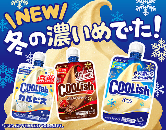 冬季限定！濃いめになった“飲むアイス”が今年も登場！ 『クーリッシュ バニラ＜冬の濃いめ＞』『クーリッシュ ベルギーチョコレート＜冬の濃いめ＞』『クーリッシュ×カルピス(R)＜冬の濃いめ＞』