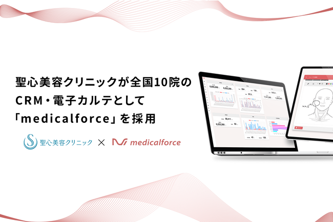 聖心美容クリニック、全国10院における電子カルテ・顧客管理システムとして「medicalforce」の導入を決定。