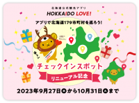 北海道を旅してポイントをためる公式観光アプリ「HOKKAIDO LOVE！」　アプリで北海道179市町村を巡ろう！チェックインスポットリニューアル記念キャンペーン開催のご案内